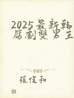 2025最新韩腐剧双男主剧