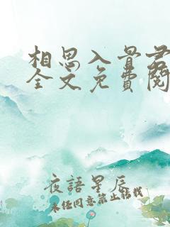 相思入骨君不知全文免费阅读