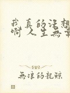 我真的没想重生啊 人生无常