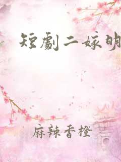 短剧二嫁明月