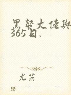 黑帮大佬与我的365日.