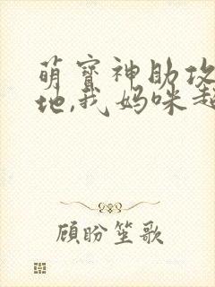 萌宝神助攻:爹地,我妈咪超甜