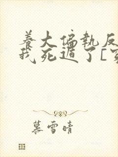 养大偏执反派后我死遁了[穿书]