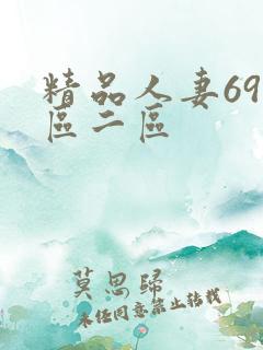 精品人妻69一区二区