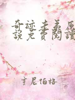 奇迹老弟原著小说免费阅读