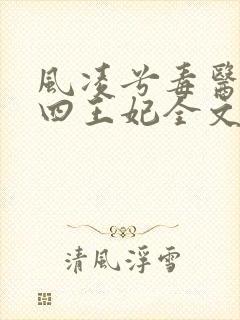 风凌兮毒医狂妃四王妃全文免费阅读