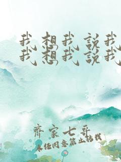 我想我说我爱你我想我说我想你是什么歌