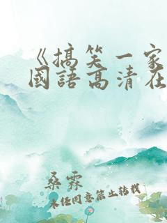 《搞笑一家人》国语高清在线观看