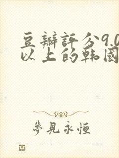 豆瓣评分9.0以上的韩国电影