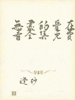 无尽的爱在线观看全集免费播放