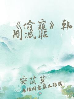 《偷窥》韩国未删减版