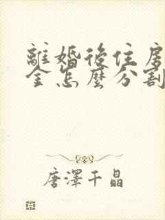 离婚后住房公积金怎么分割处理?