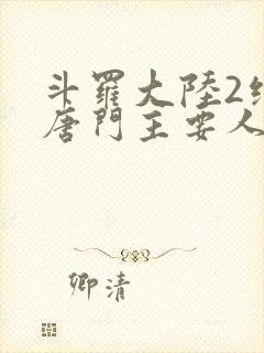 斗罗大陆2绝世唐门主要人物