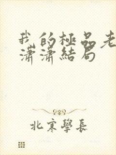 我的极品老婆李潇潇结局