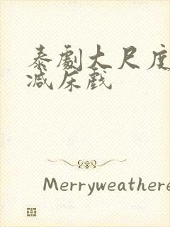 泰剧大尺度无删减床戏