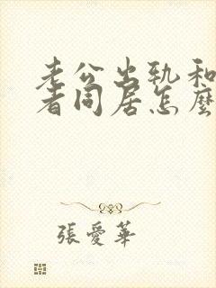 老公出轨和第三者同居怎么挽回