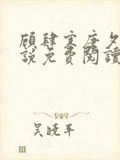 顾肆寒唐夕眠小说免费阅读最新章节