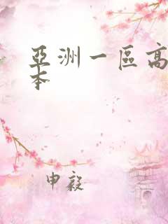 亚洲一区高清日本