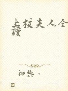 上校夫人全文阅读