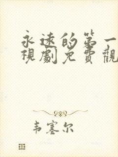 永远的第一名电视剧免费观看全集