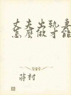 丈夫出轨妻子该怎么做才能让他害怕