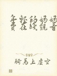 年轻的妈妈2免费在线观看