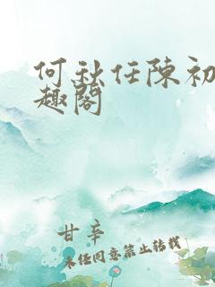 何秋任陈初尧笔趣阁