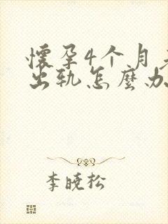 怀孕4个月老公出轨怎么办