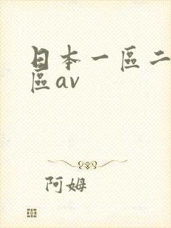 日本一区二区三区av