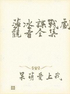 薄冰谍战剧免费观看全集