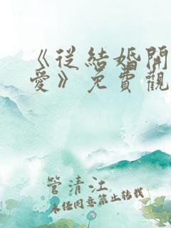 《从结婚开始恋爱》免费观看