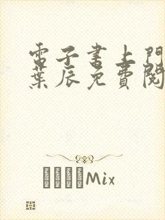 电子书上门龙婿叶辰免费阅读