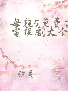 母亲5免费高清电视剧大全