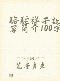 骆驼祥子故事内容简介100字
