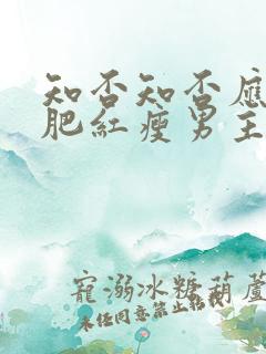 知否知否应是绿肥红瘦男主外室