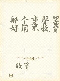 哪个变声器软件好用不收费的