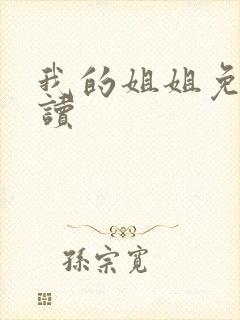 我的姐姐免费阅读