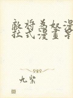 敌将为奴漫画下拉式漫画星球