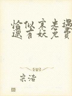 恰似寒光遇骄阳邋有妖免费阅读