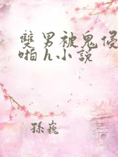 双男被鬼侵犯啪啪 h小说