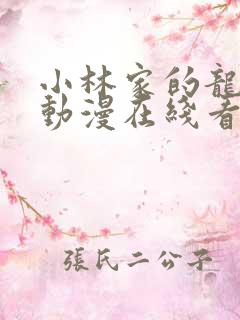 小林家的龙女仆动漫在线看