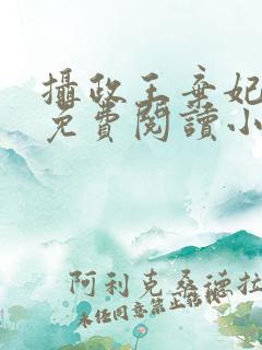 摄政王弃妃全文免费阅读小说