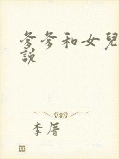 爹爹和女儿的小说