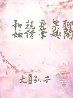 和亲哥果聊不是她错笔趣阁最新章节