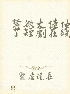 禁欲大佬他沦陷了短剧在线免费全集