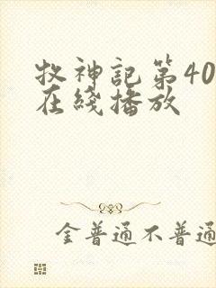 牧神记第40集在线播放