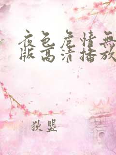 夜色危情无删减版高清播放