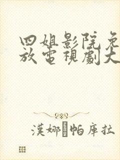 四姐影院免费播放电视剧大全