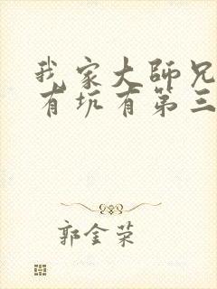 我家大师兄脑子有坑有第三季