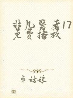 非凡医者17集免费播放